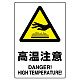 ステッカー（5枚入）JIS規格安全標識 150×100 高温注意 (803-38B) 高温注意