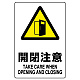 JIS規格安全標識 開閉注意 ボード (803-401A) ボード