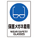 ステッカー（5枚入）JIS規格安全標識 150×100 メガネ着用 (803-40C) メガネ着用