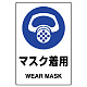 ステッカー（5枚入）JIS規格安全標識 150×100 マスク着用 その1 (803-41B) マスク着用 その1