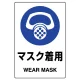 ステッカー（5枚入）JIS規格安全標識 150×100 マスク着用 その1 (803-41B) マスク着用 その1