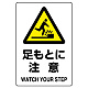 JIS規格安全標識 足もとに注意 300×200 ボード (803-421A) 300×200 ボード