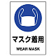 ステッカー（5枚入）JIS規格安全標識 150×100 マスク着用 その2 (803-42B) マスク着用 その2