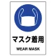 ステッカー（5枚入）JIS規格安全標識 150×100 マスク着用 その2 (803-42B) マスク着用 その2