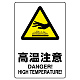 JIS規格安全標識 高温注意 300×200 ボード (803-431A) ボード
