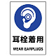ステッカー（5枚入）JIS規格安全標識 150×100 耳栓着用 (803-45B) 耳栓着用