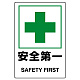 ステッカー（5枚入）JIS規格安全標識 150×100 安全第一 (803-46B) 安全第一