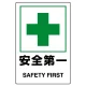 ステッカー（5枚入）JIS規格安全標識 150×100 安全第一 (803-46B) 安全第一
