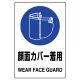 ステッカー（5枚入）JIS規格安全標識 150×100 顔面カバー着用 (803-47B) 顔面カバー着用