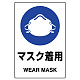 ステッカー（5枚入）JIS規格安全標識 150×100 マスク着用 その3 (803-48B) マスク着用 その3