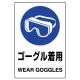 ステッカー（5枚入）JIS規格安全標識 150×100 ゴーグル着用 (803-49B) ゴーグル着用