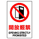 ステッカー（5枚入）JIS規格安全標識 150×100 開放厳禁 (803-50B) 開放厳禁