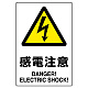 ステッカー（5枚入）JIS規格安全標識 150×100 感電注意 (803-53B) 感電注意