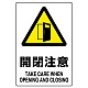 ステッカー（5枚入）JIS規格安全標識 150×100 開閉注意 (803-54B) 開閉注意