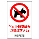 ステッカー（5枚入）JIS規格安全標識 150×100 ペット持ち込み・・ (803-57A) ペット持ち込み・・