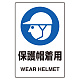 ステッカー（5枚入）JIS規格安全標識 150×100 保護帽着用 (803-59A) 保護帽着用