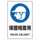 ステッカー（5枚入）JIS規格安全標識 150×100 保護帽着用 (803-59A) 保護帽着用