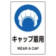 ステッカー（5枚入）JIS規格安全標識 150×100 キャップ着用 (803-60A) キャップ着用