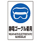 ステッカー（5枚入）JIS規格安全標識 150×100 静電ゴーグル着用 (803-61A) 静電ゴーグル着用
