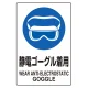ステッカー（5枚入）JIS規格安全標識 150×100 静電ゴーグル着用 (803-61A) 静電ゴーグル着用