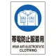 ステッカー（5枚入）JIS規格安全標識 150×100 帯電防止服着用 (803-62A) 帯電防止服着用