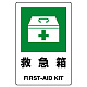 JIS規格安全標識  救急箱 300×200 ボード (803-831A) ボード