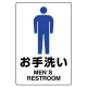 JIS規格安全標識 お手洗い (男子) ボード (803-901A) ボード