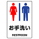 JIS規格安全標識 お手洗い (男女) ボード (803-921A) ボード