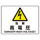ヨコ型 危険標識 225×300 危険 高電圧 マグネット (804-101) 危険 高電圧 マグネット