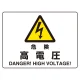 ヨコ型 危険標識 225×300 危険 高電圧 マグネット (804-101) 危険 高電圧 マグネット