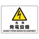 ヨコ型 危険標識 225×300 危険 発電設備 マグネット (804-102) 危険 発電設備 マグネット