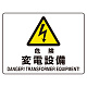 ヨコ型 危険標識 225×300 危険 変電設備 マグネット (804-103) 危険 変電設備 マグネット