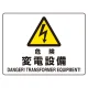 ヨコ型 危険標識 225×300 危険 変電設備 マグネット (804-103) 危険 変電設備 マグネット