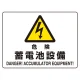 ヨコ型 危険標識 225×300 危険 蓄電池設備 マグネット (804-104) 危険 蓄電池設備 マグネット