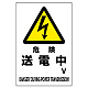電気関係標識 450×300 危険 送電中 エコユニボード (804-28B)