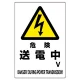 電気関係標識 450×300 危険 送電中 エコユニボード (804-28B) 危険 送電中 エコユニボード