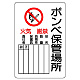 ボンベ保管場所標識 鉄板 450×300 タテ型 (804-41B)
