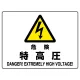 ヨコ型 危険標識 225×300 危険 特高圧 エコボード (804-51B) 危険 特高圧 エコボード