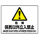 ヨコ型 危険標識 225×300 危険 係員以外立入禁止 エコボード (804-54C) 危険 係員以外立入禁止 エコボード