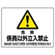 ヨコ型 危険標識 225×300 危険 係員以外立入禁止 エコボード (804-54C) 危険 係員以外立入禁止 エコボード
