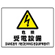 ヨコ型 危険標識 225×300 危険 受電設備 エコボード (804-58B) 危険 受電設備 エコボード