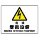 ヨコ型 危険標識 225×300 危険 受電設備 エコボード (804-58B) 危険 受電設備 エコボード