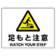 ヨコ型 危険標識 225×300 足もとに注意 エコボード (804-77B) 足もとに注意 エコボード