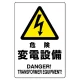 電気関係標識 450×300 危険 変電設備 鉄板 (804-96B) 危険 変電設備 鉄板