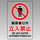 透明ステッカー JIS規格安全標識（大） 300×200 関係者以外立入禁止 (807-40B) 300×200 関係者以外立入禁止