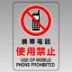 透明ステッカー JIS規格安全標識（大） 300×200 携帯電話使用禁止 (807-43B) 300×200 携帯電話使用禁止
