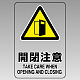 透明ステッカー JIS規格安全標識（大） 300×200 開閉注意 (807-47B) 300×200 開閉注意
