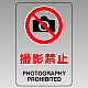 透明ステッカー JIS規格安全標識（大） 300×200 撮影禁止 (807-53B) 300×200 撮影禁止