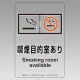 改正健康増進法対応 喫煙専用室 標識 喫煙目的室あり 透明ステッカー(W100×H150)※5枚1組 (807-89) 喫煙目的室あり 透明ステッカー(W100×H150)※5枚1組