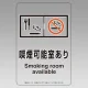改正健康増進法対応 喫煙専用室 標識 喫煙可能室あり 透明ステッカー(W100×H150)※5枚1組 (807-92) 喫煙可能室あり 透明ステッカー(W100×H150)※5枚1組